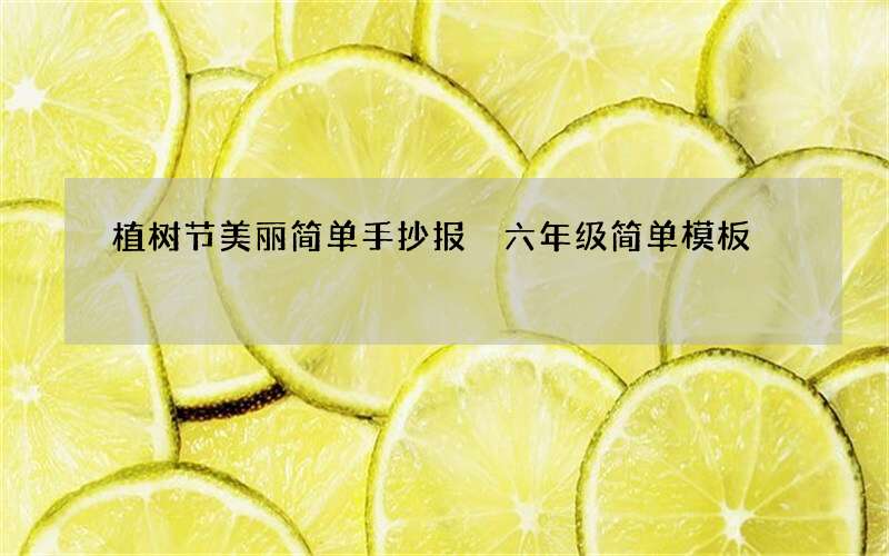 植树节美丽简单手抄报 六年级简单模板